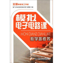 全国高级技工学校电气自动化设备安装与维修专业:模拟电子电路课教学参考书(附光盘)