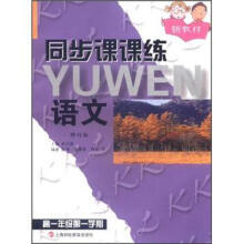 同步课课练：语文（高1年级第1学期）（新教材）