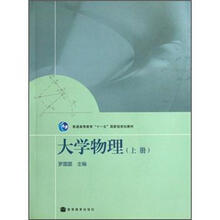 普通高等教育“十一五”国家级规划教材：大学物理（上）
