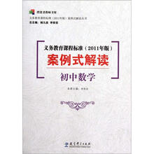 初中数学-义务教育课程标准案例式解读（2011年版）