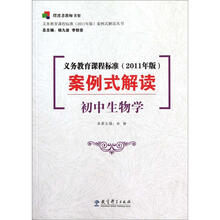 初中生物学-义务教育课程标准案例式解读（2011年版）