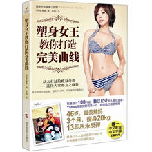 塑身女王教你打造完美曲线