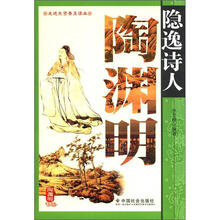 走进先贤普及读本:隐逸诗人陶渊明