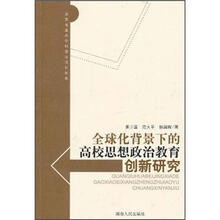 全球化背景下的高校思想政治教育创新研究