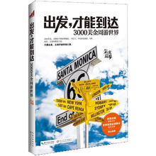 出发，才能到达：3000美金周游世界