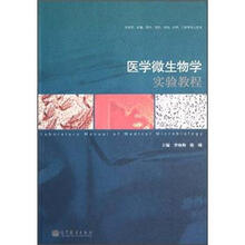 医学微生物学实验教程