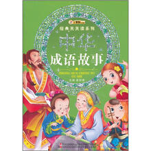 经典天天读系列：中华成语故事