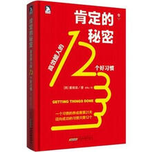 肯定的秘密：高效能人的12个好习惯