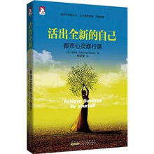 活出全新的自己：都市心灵修行课