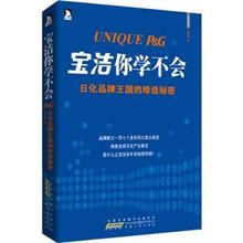 宝洁你学不会：日化品牌王国的缔造秘密