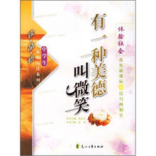 读品悟中学生体验阅读系列：有一种美德叫微笑（体验社会）