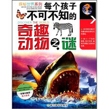 探秘世界系列：每个孩子不可不知的奇趣动物之谜