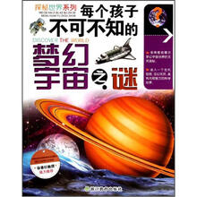 探秘世界系列：每个孩子不可不知的梦幻宇宙之谜