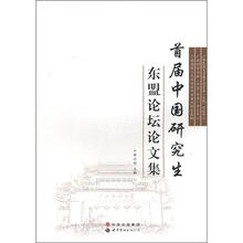 首届中国研究生东盟论坛论文集