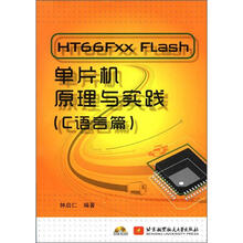 HT66Fxx Flash单片机原理与实践（C语言篇）（内附光盘1张）