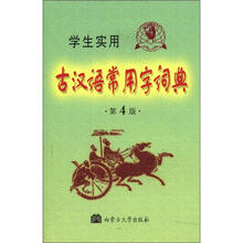 学生实用古汉语常用字词典（第4版·缩印本）（2012）