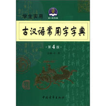 学生实用古汉语常用字字典（第4版）（2012）