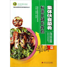 集体伙食菜肴标准化制作教程(罐头篇)