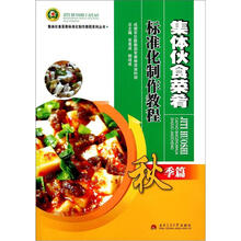 集体伙食菜肴标准化制作教程（秋季篇）
