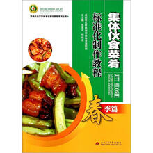 集体伙食菜肴标准化制作教程（春季篇）