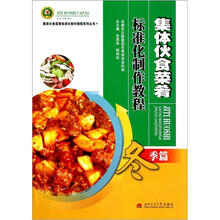 集体伙食菜肴标准化制作教程(冬季篇)