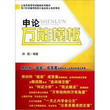 公务员录用考试畅销系列教材：申论万能模板