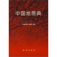 中国地层典（第4系）