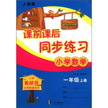 课前课后同步练习：1年级数学（上）（修订版）（人教版）（2012年秋季使用）