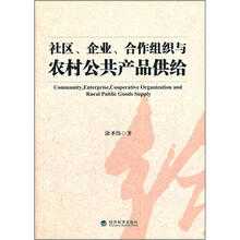 社区企业合作组织与农村公共产品供给