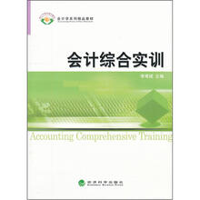会计学系列精品教材:会计综合实训