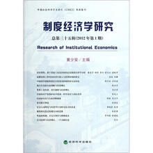 制度经济学研究（总第35辑·2012年第1期）