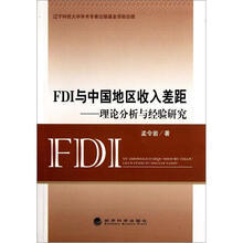 FDI与中国地区收入差距：理论分析与经验研究
