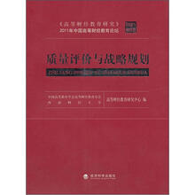 质量评价与战略规划