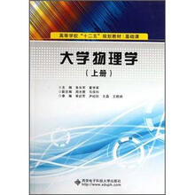 高等学校“十二五”规划教材：大学物理学（上册）（基础课）