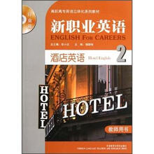 高职高专英语立体化系列教材:新职业英语2(行业篇)(酒店英语)(教师用书)(附光盘)
