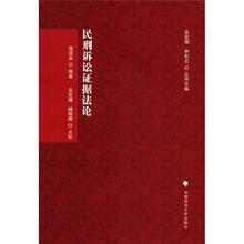 民刑诉讼证据法论（刑诉法学典存）