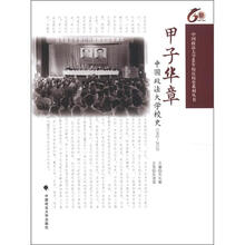 甲子华章：中国政法大学校史（1952-2012）