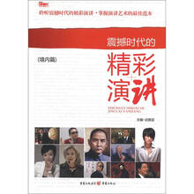 震撼时代的精彩演讲(境内篇)