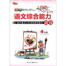 小学语文综合能力训练（4年级）（2012版）