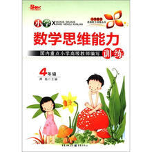 小学数学思维能力训练（4年级）（2012版）