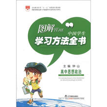 图解中国学生学习方法全书：高中思想政治