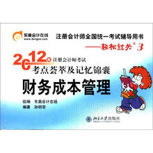 北大东奥·轻松过关3：2012年注册会计师考试考点荟萃及记忆锦囊·财务成本管理