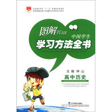 图解中国学生学习方法全书：高中历史