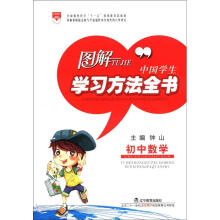 图解中国学生学习方法全书:初中数学