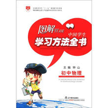 图解中国学生学习方法全书:初中物理