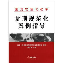 量刑规范化改革：量刑规范化案例指导