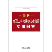 最新女职工劳动保护法律政策实用问答