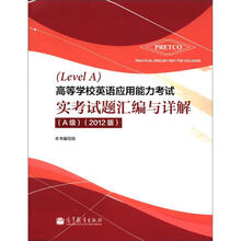 高等学校英语应用能力考试实考试题汇编与详解（A级）（2012版）