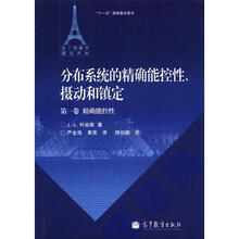 法兰西数学精品译丛·分布系统的精确能控性、摄动和镇定（第1卷）：精确能控性