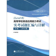 高等学校英语应用能力考试实考试题汇编与详解（B级）（2012版）（附光盘1张）